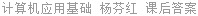 计算机应用基础 杨芬红 课后答案
