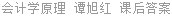会计学原理 谭旭红 课后答案