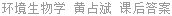 环境生物学 黄占斌 课后答案