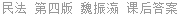 民法 第四版 魏振瀛 课后答案