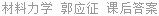 材料力学 郭应征 课后答案