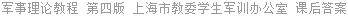 军事理论教程 第四版 上海市教委学生军训办公室 课后答案