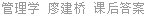 管理学 廖建桥 课后答案