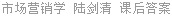 市场营销学 陆剑清 课后答案
