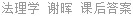 法理学 谢晖 课后答案