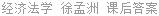 经济法学 徐孟洲 课后答案