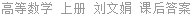 高等数学 上册 刘文娟 课后答案