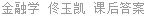 金融学 佟玉凯 课后答案