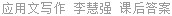 应用文写作 李慧强 课后答案