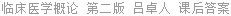 临床医学概论 第二版 吕卓人 课后答案