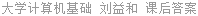 大学计算机基础 刘益和 课后答案