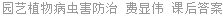 园艺植物病虫害防治 费显伟 课后答案