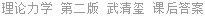 理论力学 第二版 武清玺 课后答案