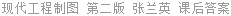 现代工程制图 第二版 张兰英 课后答案