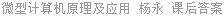 微型计算机原理及应用 杨永 课后答案