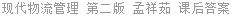 现代物流管理 第二版 孟祥茹 课后答案
