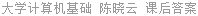 大学计算机基础 陈晓云 课后答案