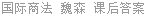 国际商法 魏森 课后答案