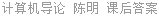 计算机导论 陈明 课后答案