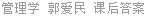 管理学 郭爱民 课后答案