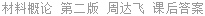材料概论 第二版 周达飞 课后答案