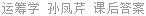 运筹学 孙凤芹 课后答案