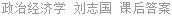 政治经济学 刘志国 课后答案