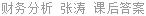 财务分析 张涛 课后答案