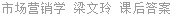 市场营销学 梁文玲 课后答案