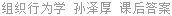 组织行为学 孙泽厚 课后答案