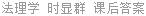 法理学 时显群 课后答案