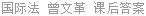 国际法 曾文革 课后答案