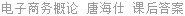 电子商务概论 唐海仕 课后答案