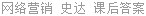 网络营销 史达 课后答案