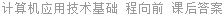 计算机应用技术基础 程向前 课后答案