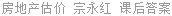 房地产估价 宗永红 课后答案