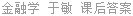 金融学 于敏 课后答案