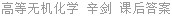 高等无机化学 辛剑 课后答案