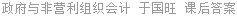 政府与非营利组织会计 于国旺 课后答案