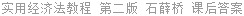 实用经济法教程 第二版 石薛桥 课后答案