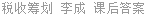 税收筹划 李成 课后答案