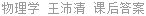 物理学 王沛清 课后答案