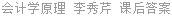 会计学原理 李秀芹 课后答案