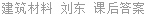 建筑材料 刘东 课后答案
