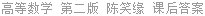 高等数学 第二版 陈笑缘 课后答案