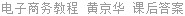 电子商务教程 黄京华 课后答案