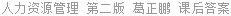 人力资源管理 第二版 葛正鹏 课后答案