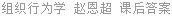组织行为学 赵恩超 课后答案