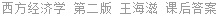 西方经济学 第二版 王海滋 课后答案