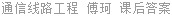通信线路工程 傅珂 课后答案